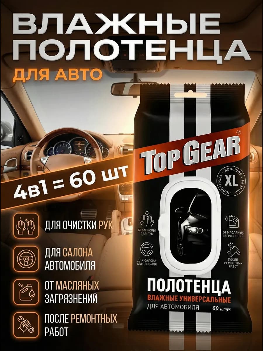 Влажные салфетки для автомобиля в салон TOP GEAR