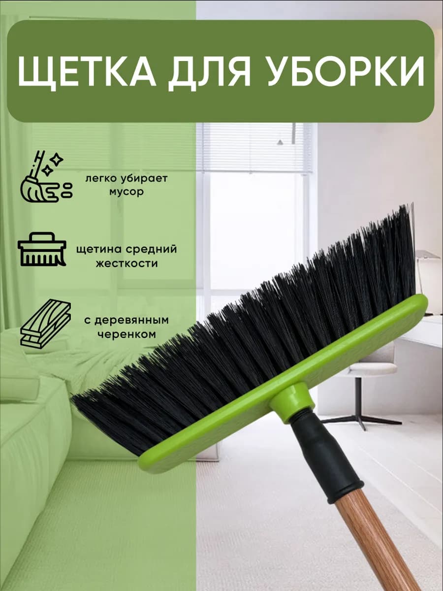 Щетка для подметания и уборки пола Швабра с длинной ручкой