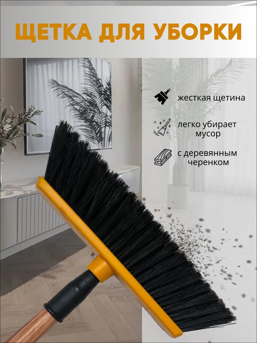 Щетка для подметания и уборки пола Швабра с длинной ручкой
