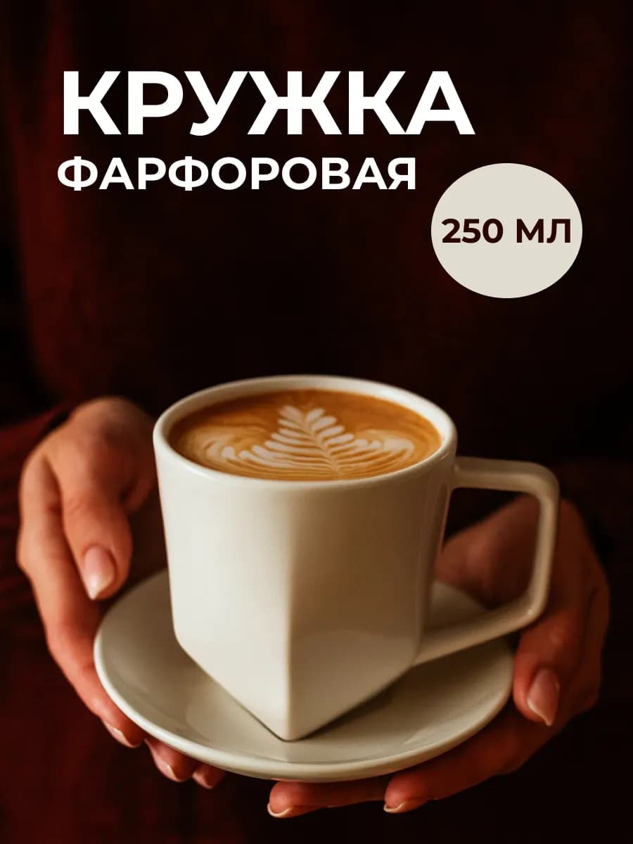 Кружка для кофе чайная пара чашка с блюдцем фарфор 250 мл