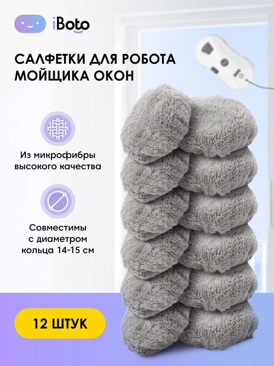 Салфетки для робота мойщика окон 12 штук, Win 390 и 395