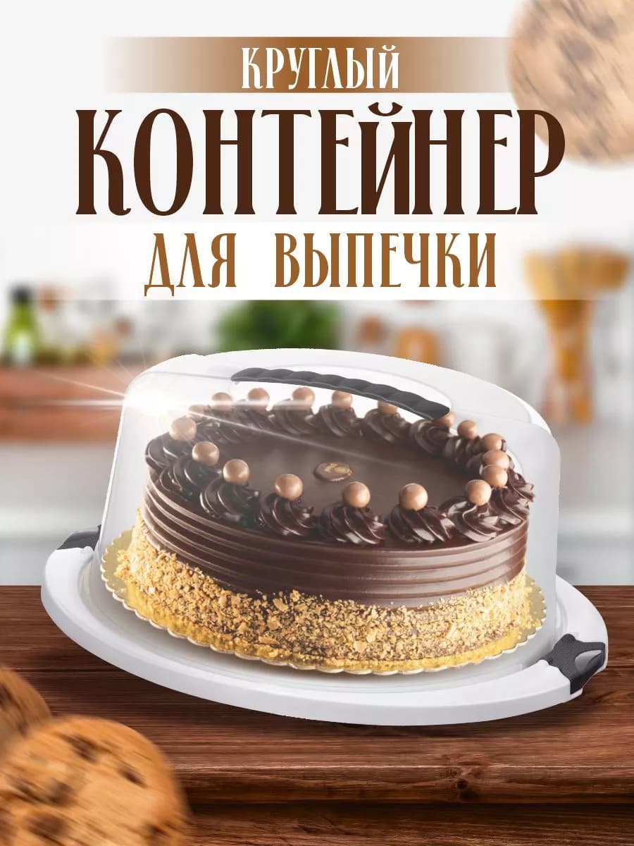 Тортовница для хранения выпечки пластиковая