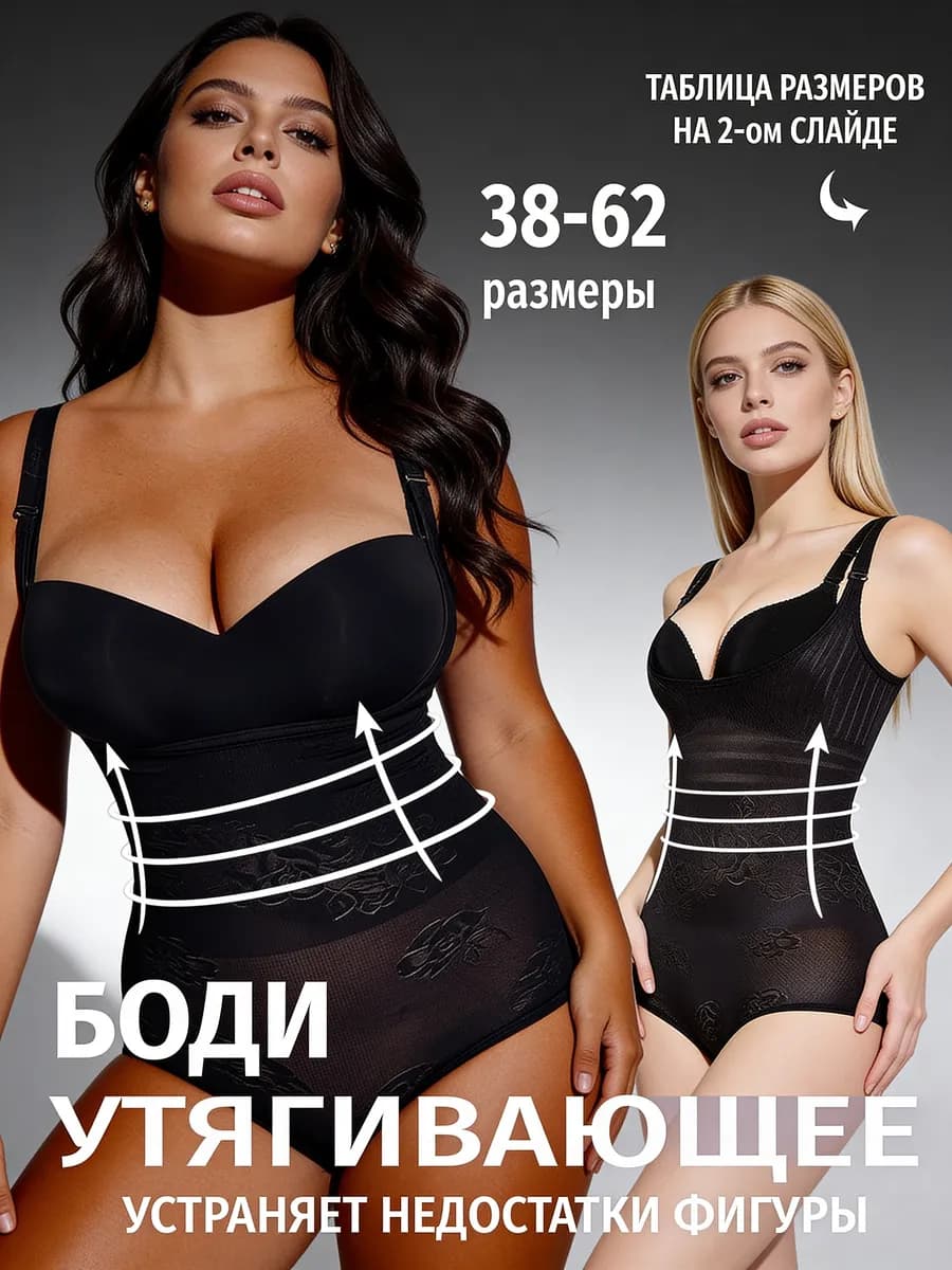 Утягивающее боди корректирующее живот
