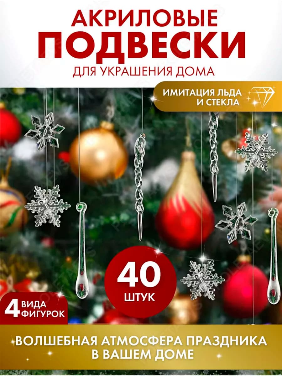 Набор из 40 новогодних подвесок на елку