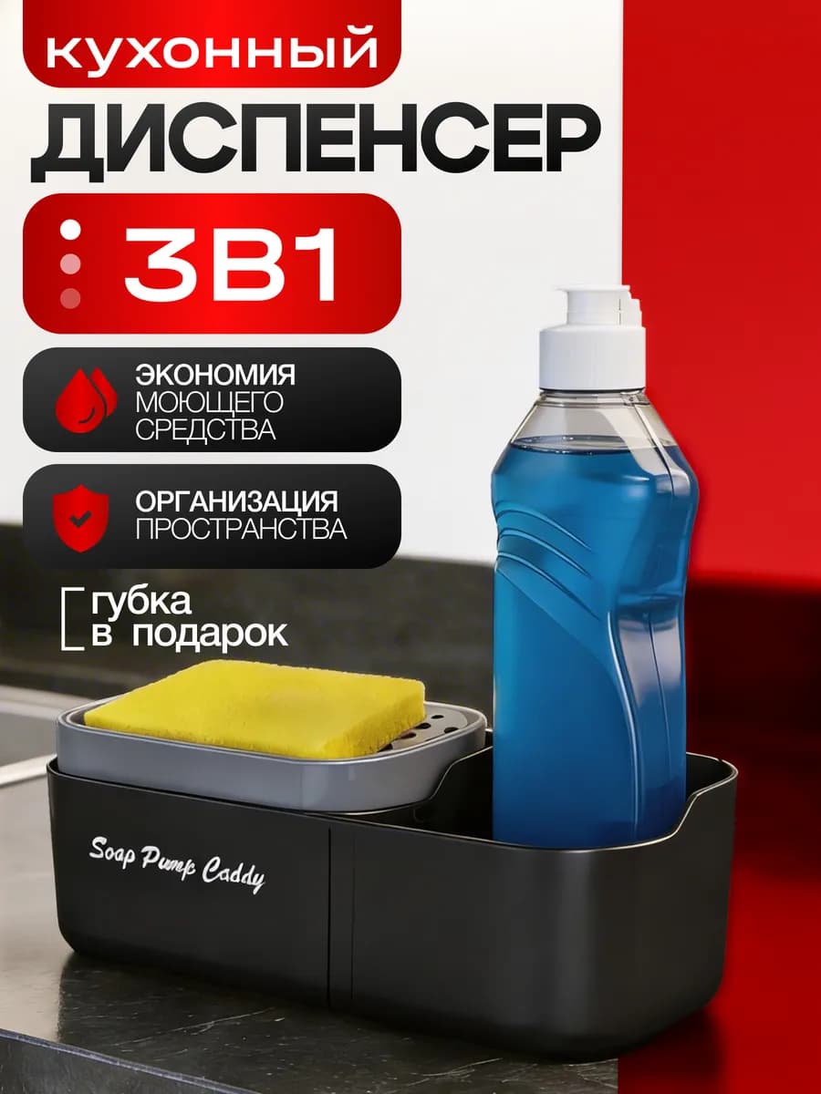 Диспенсер для моющего средства с губкой 3в1
