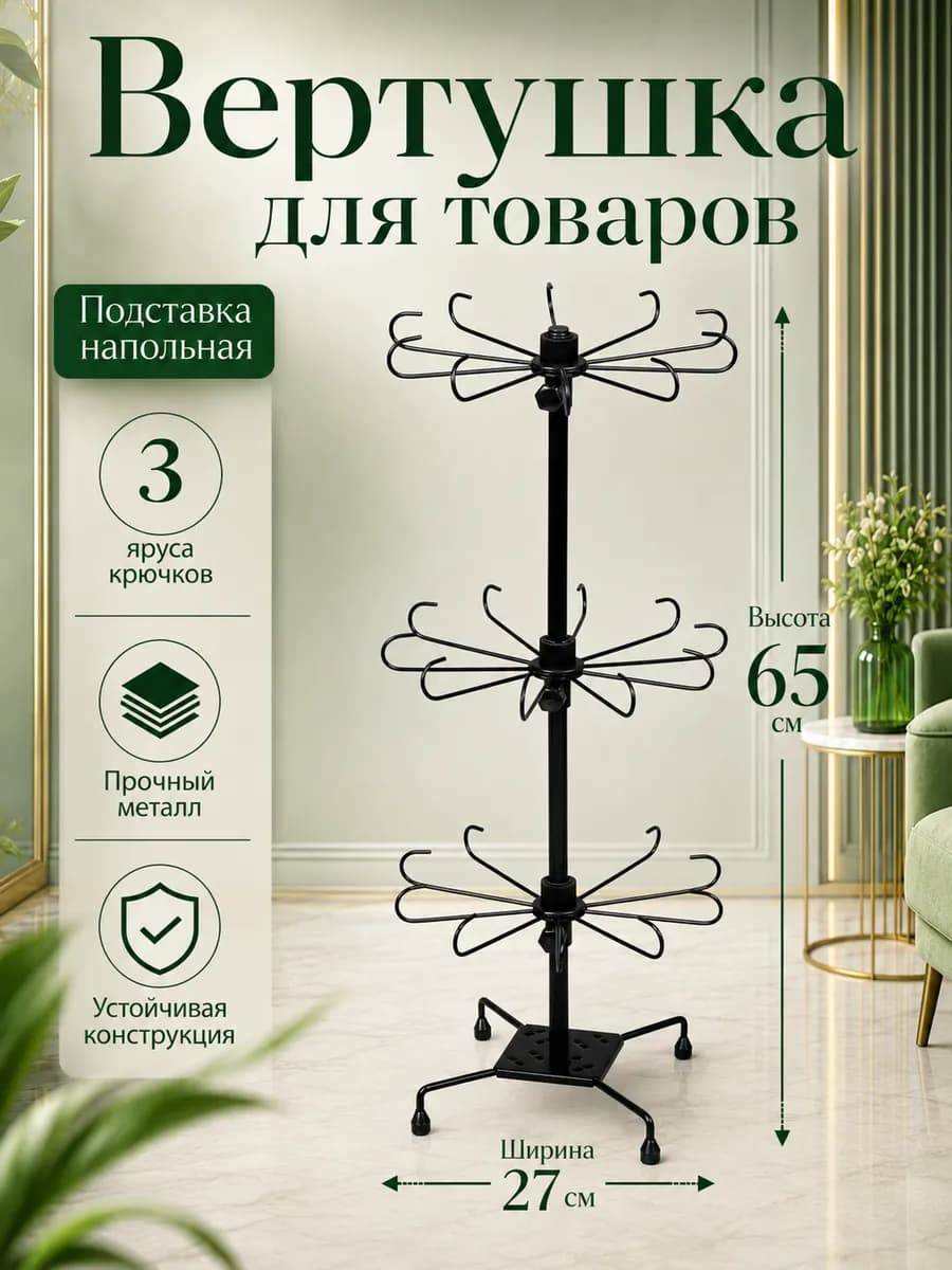 Вертушка для украшений 3 яруса