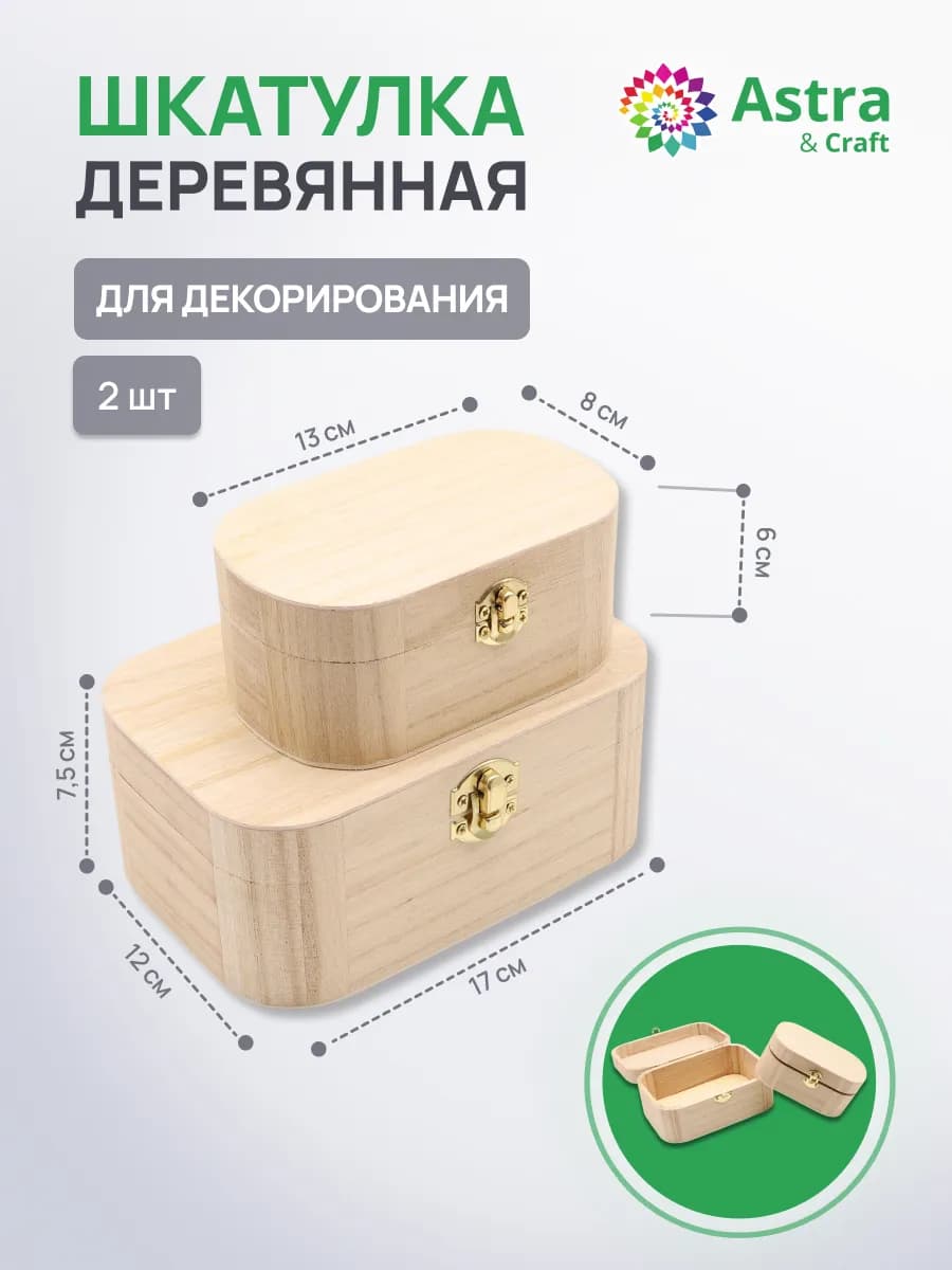 Набор шкатулок деревянных 2 шт 17х12х7,5 см и 13х8х6 см