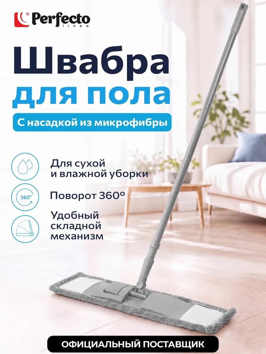 Швабра для пола микрофибра