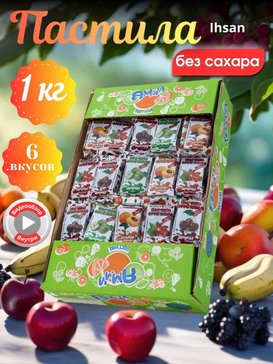 Пастила ямми без сахара 1кг