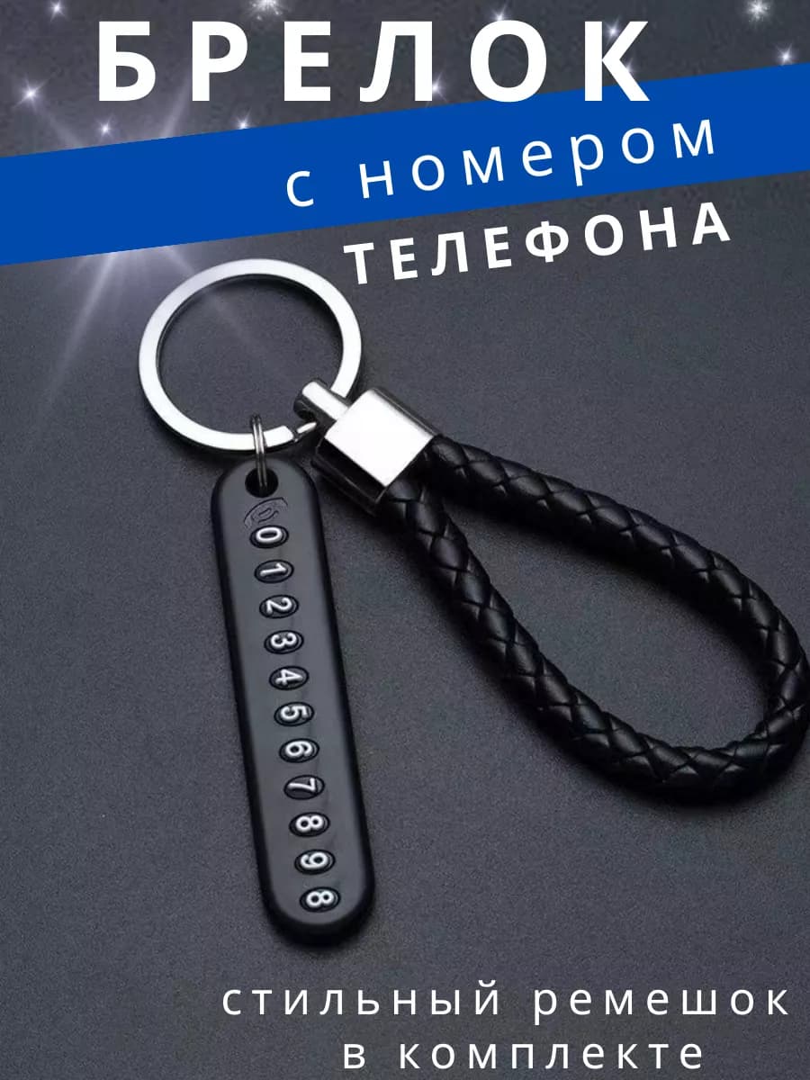 Брелок для ключей с номером телефона