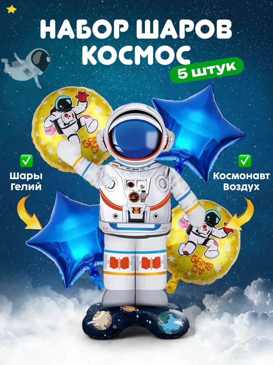 Шары Космонавт