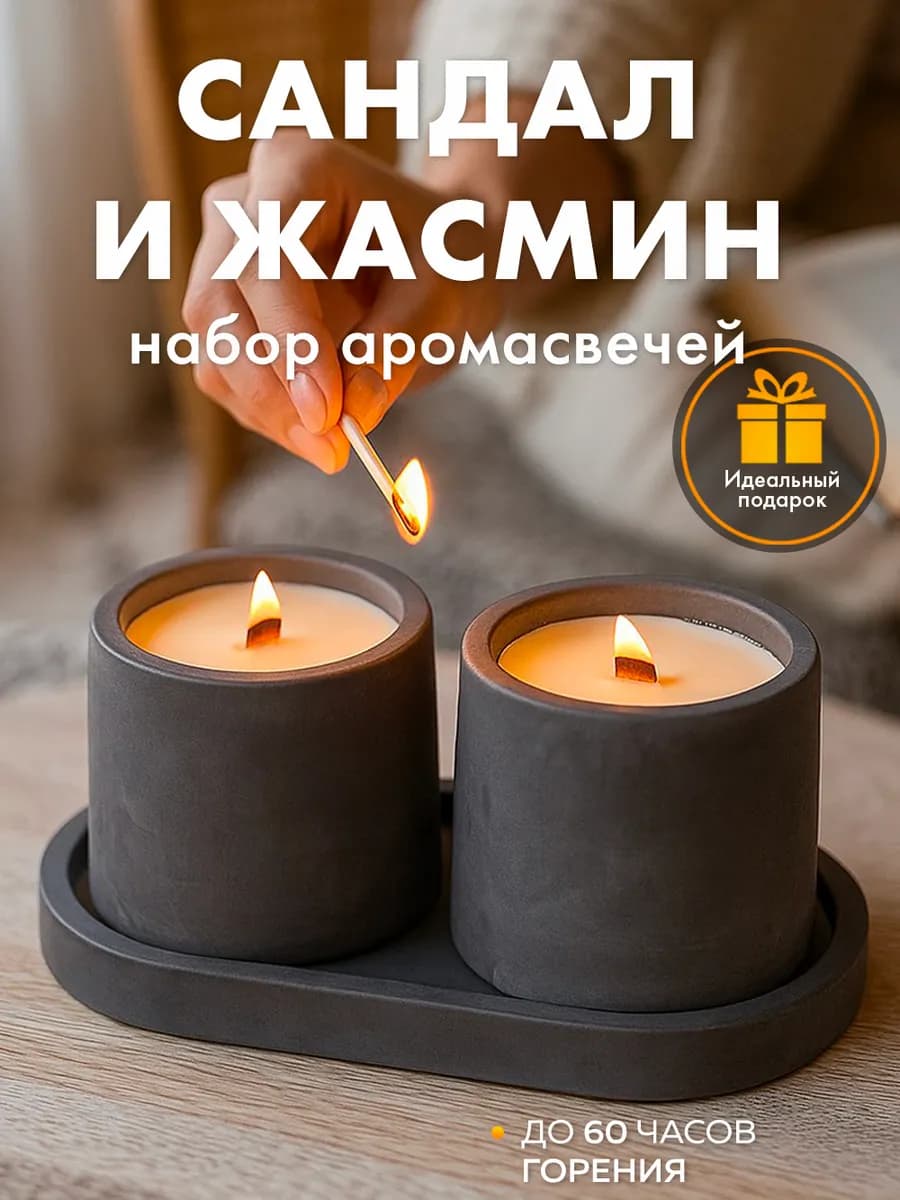Свечи ароматические набор аромасвечи для дома
