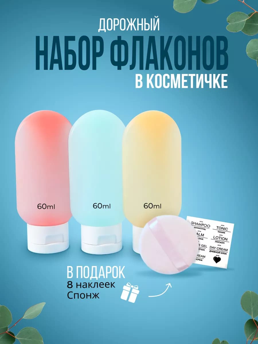 Флаконы косметические 60 мл дорожный набор