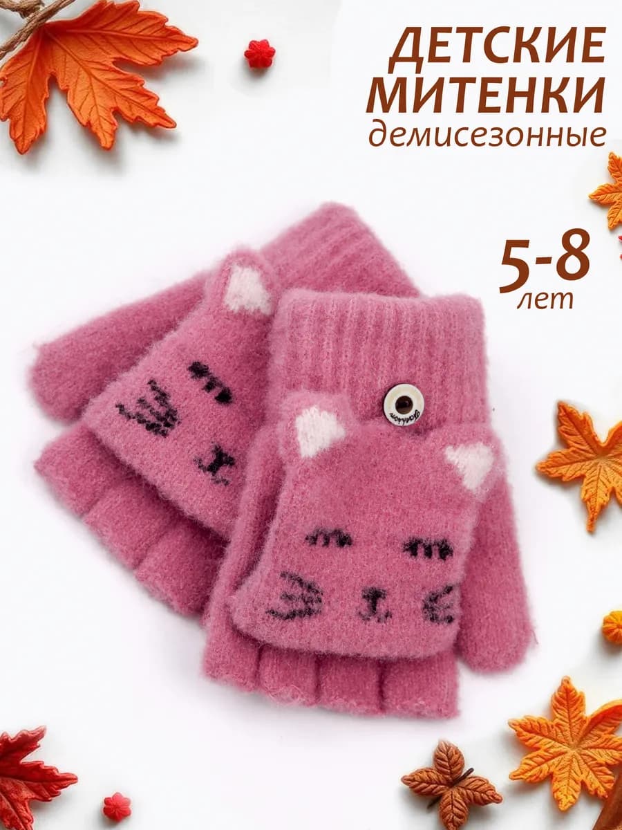 Митенки-перчатки-варежки без пальцев (5-8 лет)