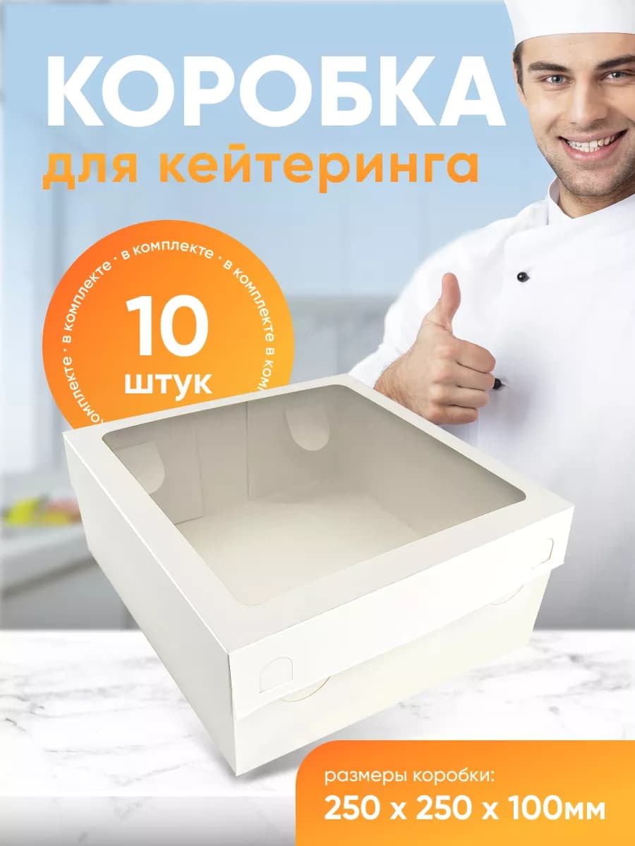 Коробки для кейтеринга 25х25х10 см