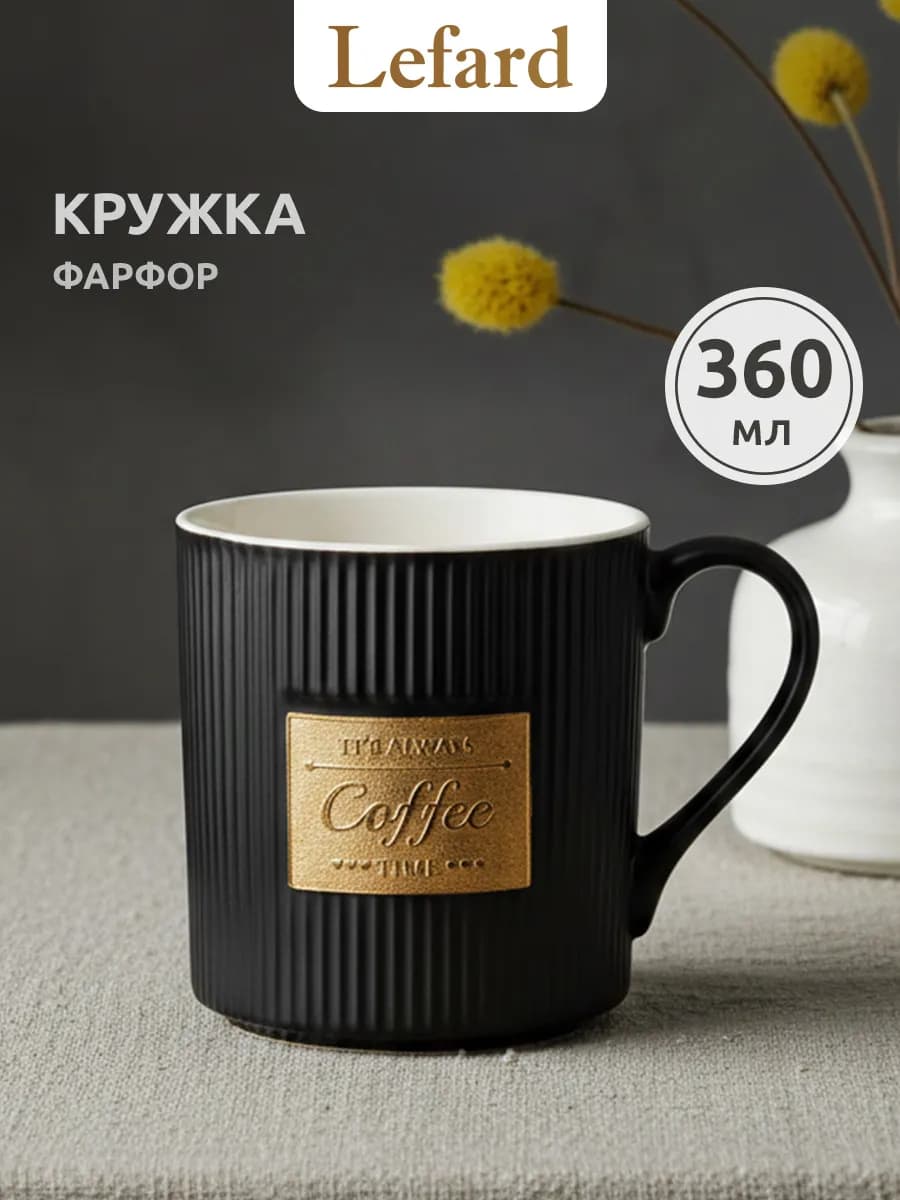 Кружка для чая и кофе фарфоровая Кофемания 360 мл