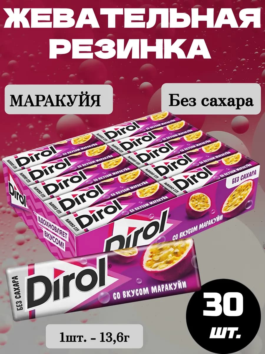 Жевательная резинка Дирол Маракуйя, 30 шт.*13,6г