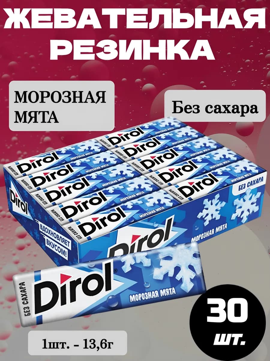 Жевательная резинка Дирол Морозная Мята, 30 шт.*13,6г