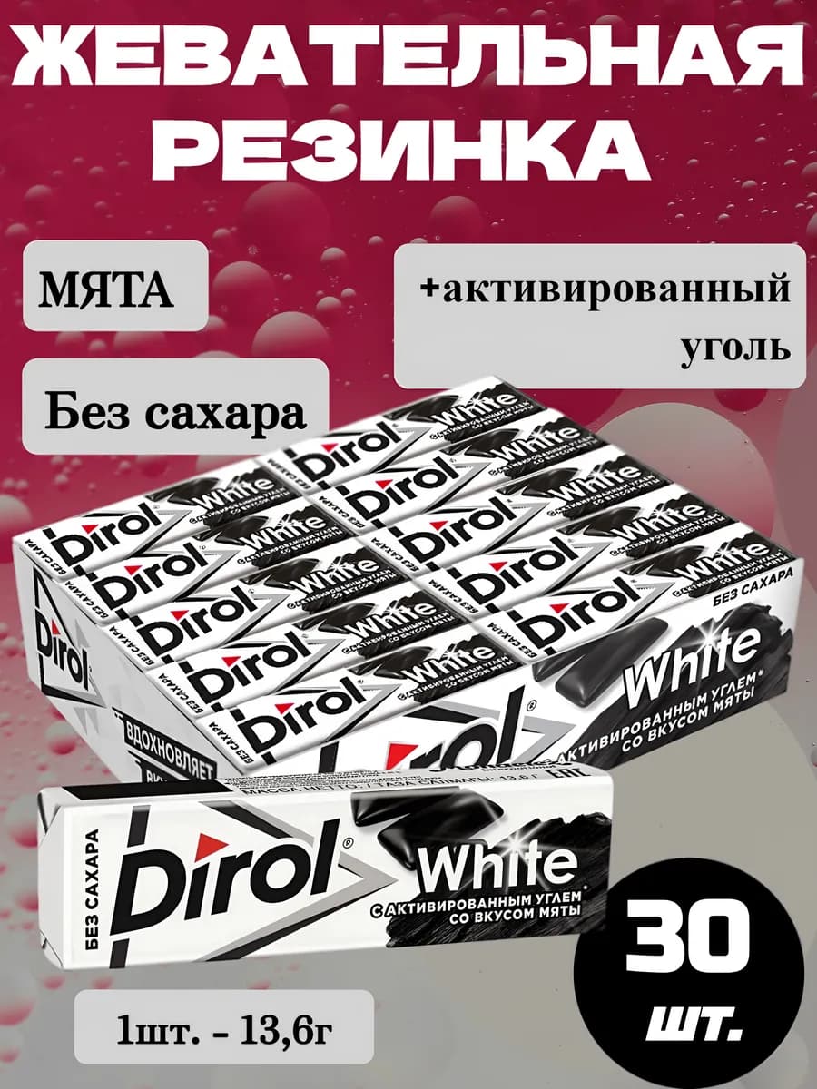 Жевательная резинка Дирол White Уголь-Мята, 30 шт.*13,6г