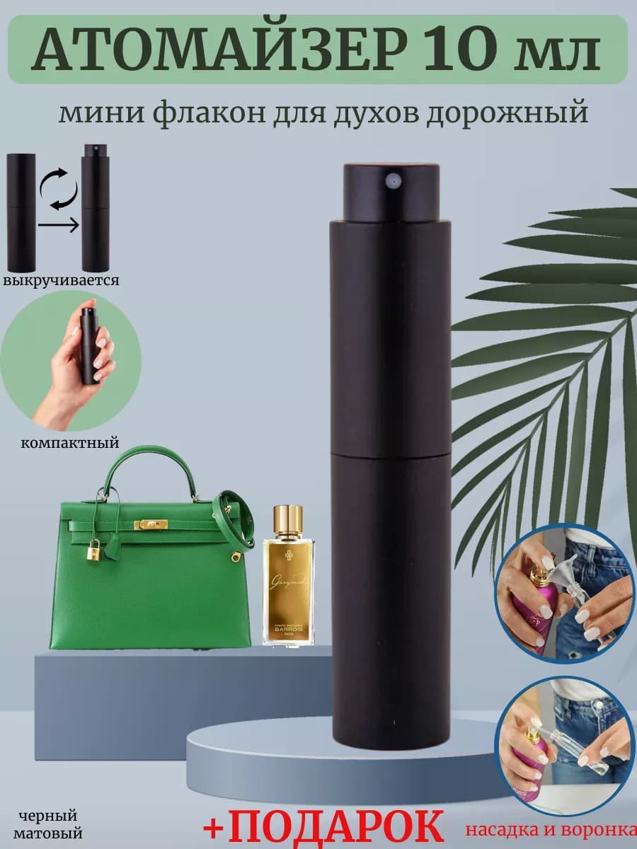 Атомайзер флакон для духов и парфюма дорожный 10 мл