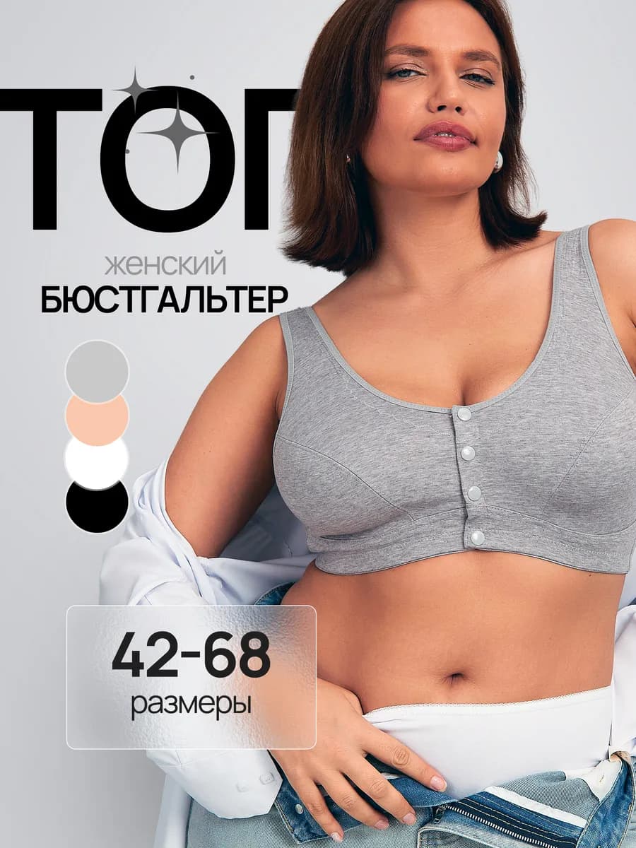 Бюстгальтер без косточек и поролона на большую грудь