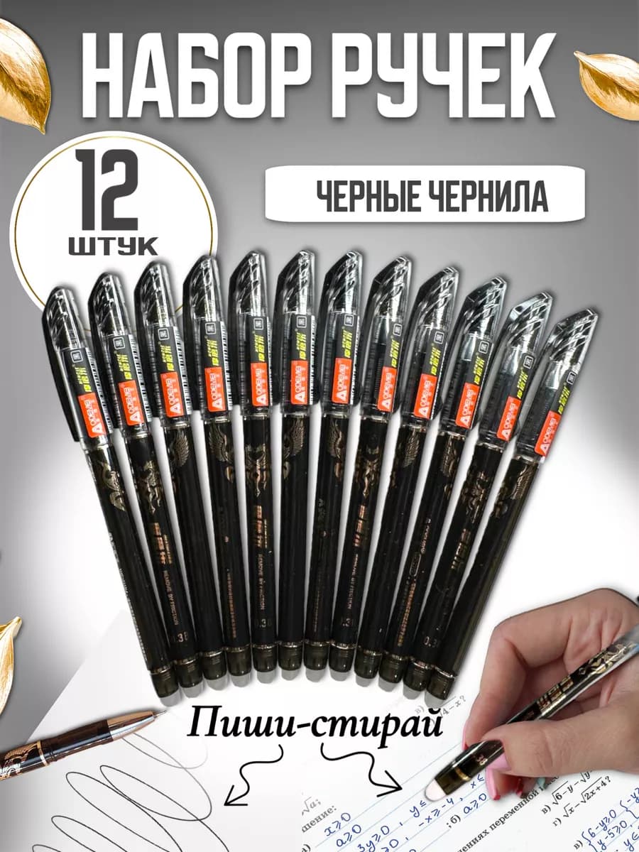 Ручки пиши стирай гелевые Черные