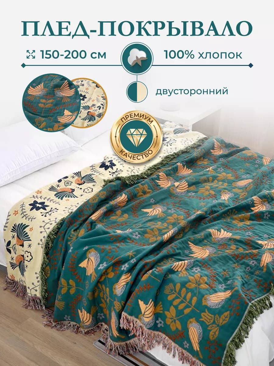 Плед-покрывало на кровать диван 150х200 двустороннее муслин