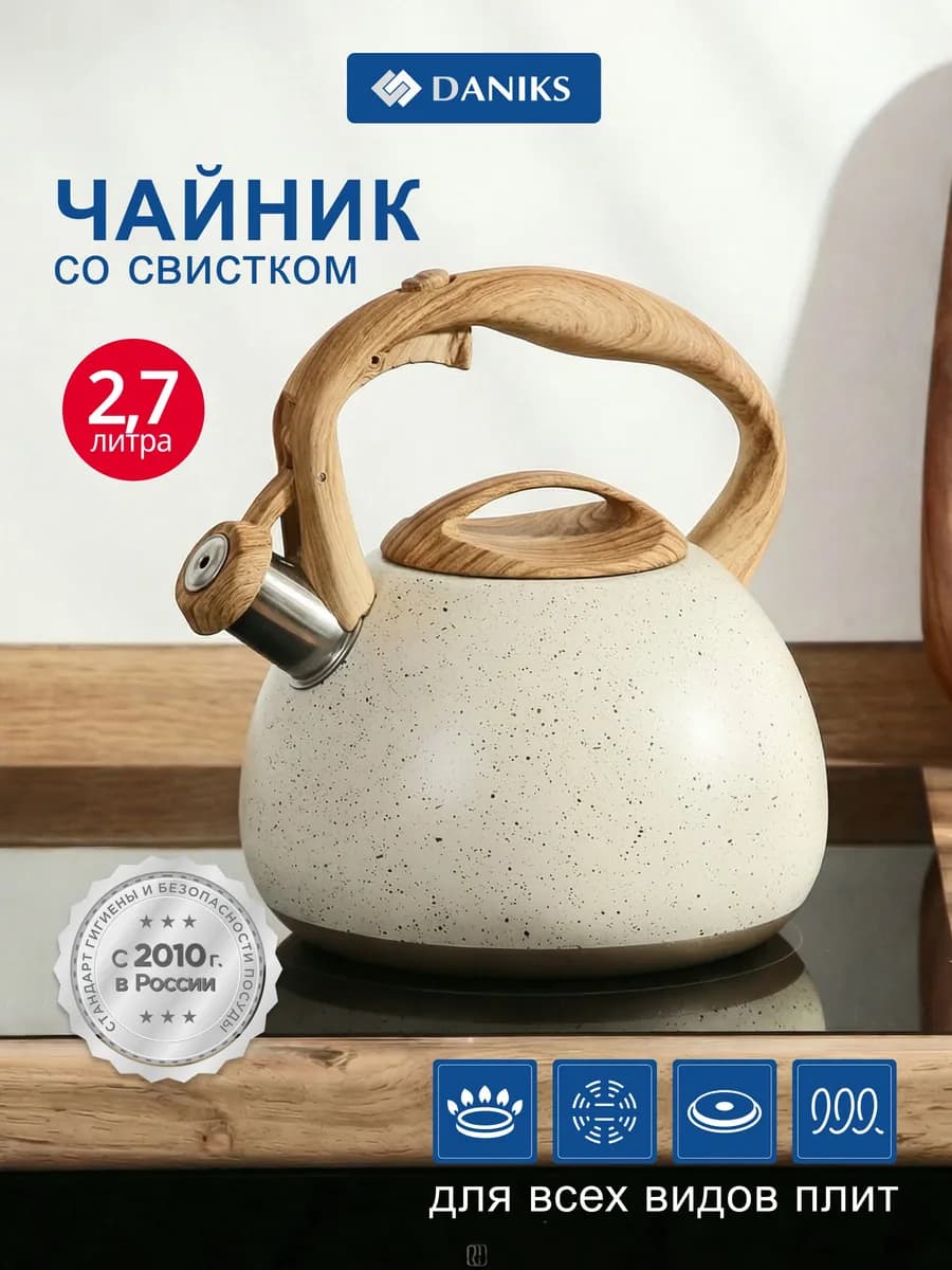 Чайник для плиты со свистком 2.7 л из нержавеющей стали