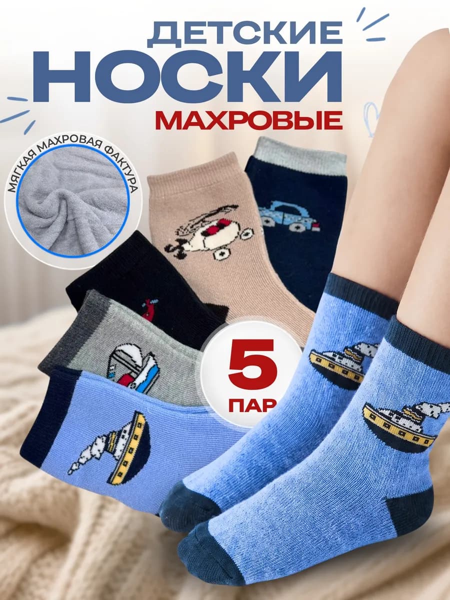 Носки детскиe теплые мягкиe хлопковые 5 пар для детей