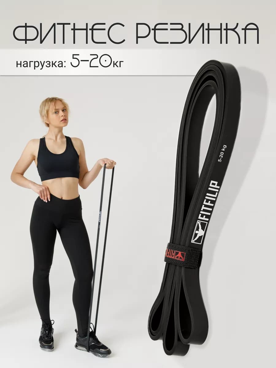Фитнес резинка черная 5-20 кг жгут петли эспандер