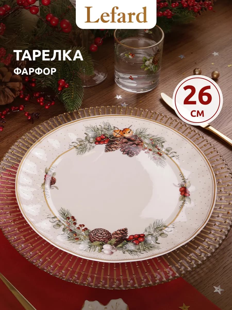 Тарелка обеденная новогодняя Celebration 26 см