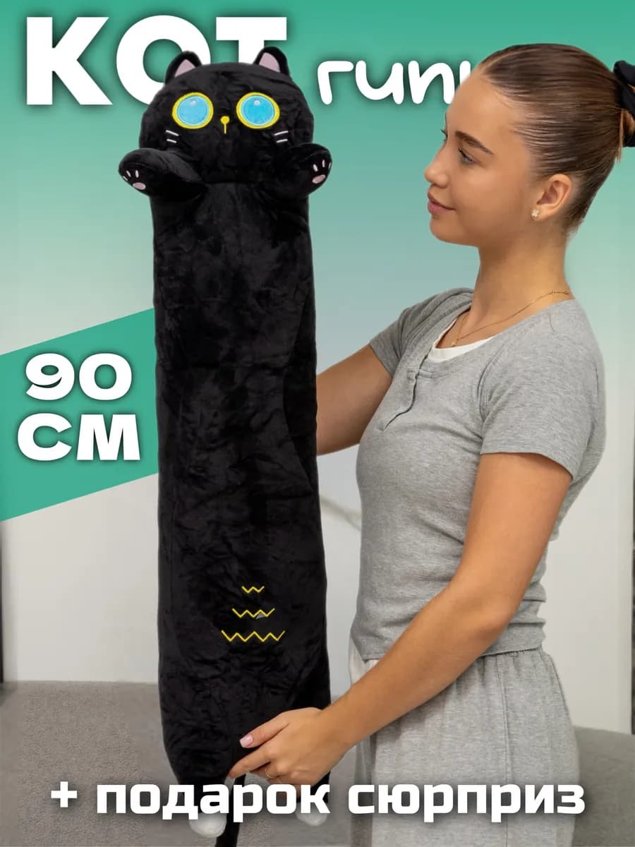 Мягкая игрушка кот батон 90 см подушка длинный