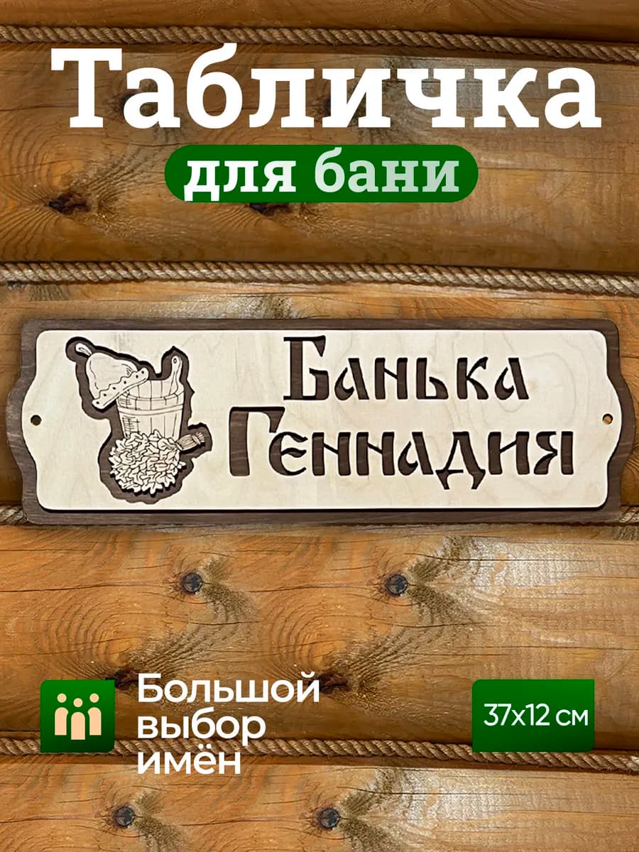 Табличка для бани именная Геннадий