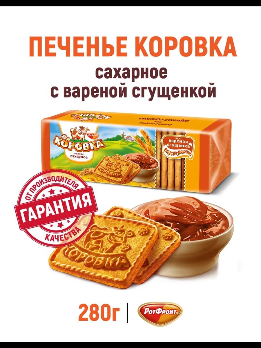 Печенье сахарное с вареной сгущенкой, 280 гр