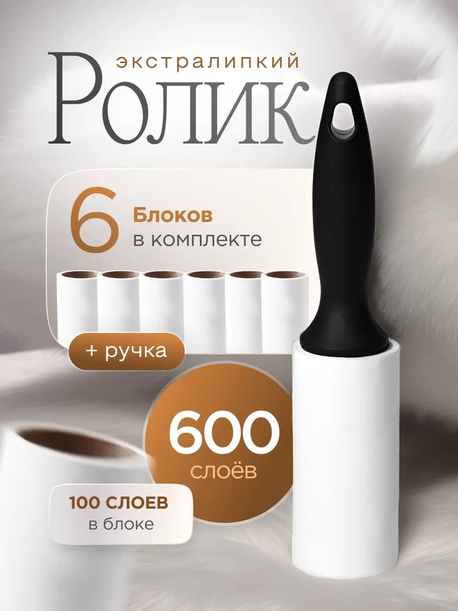 Липкий ролик для одежды, сменные блоки 6шт 100л
