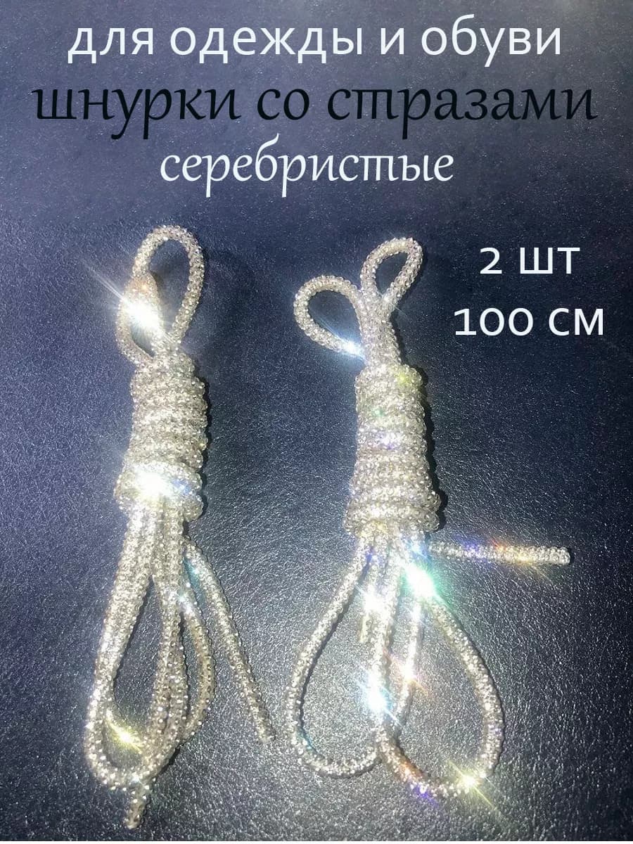 Шнурки со стразами 100 см 2 шт