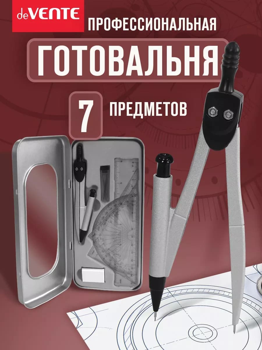 Циркуль школьный, измеритель для черчения, готовальня 7 пр