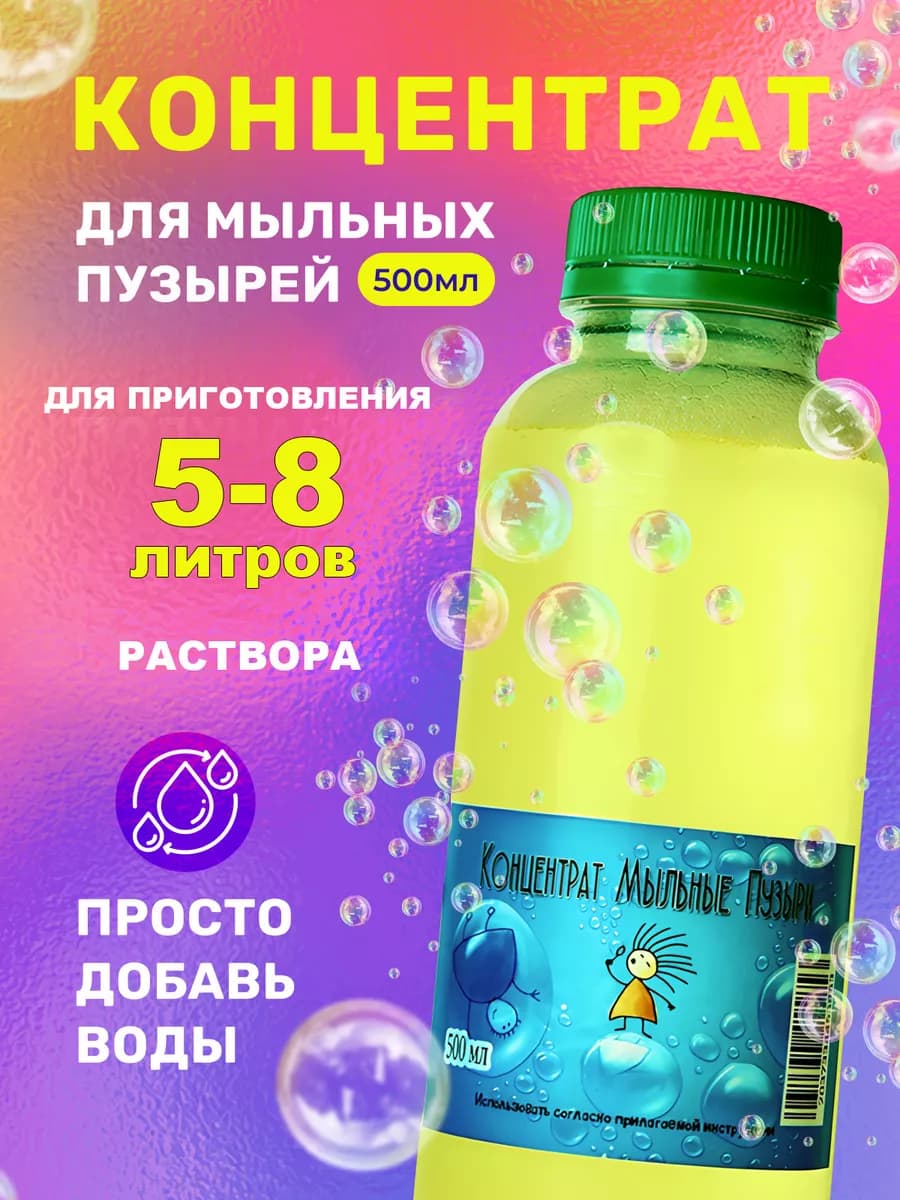 Мыльные пузыри гигантские концентрат