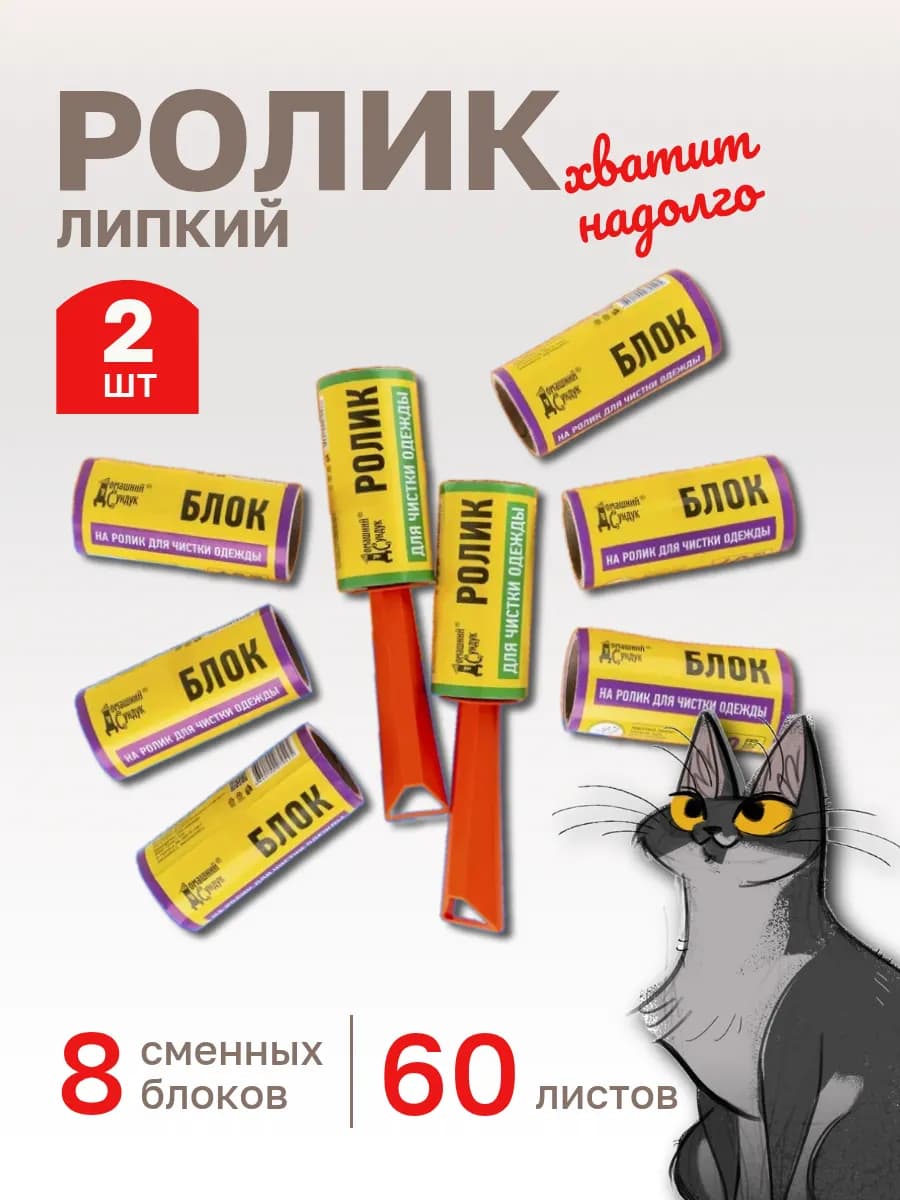 Ролик липкий для одежды набор