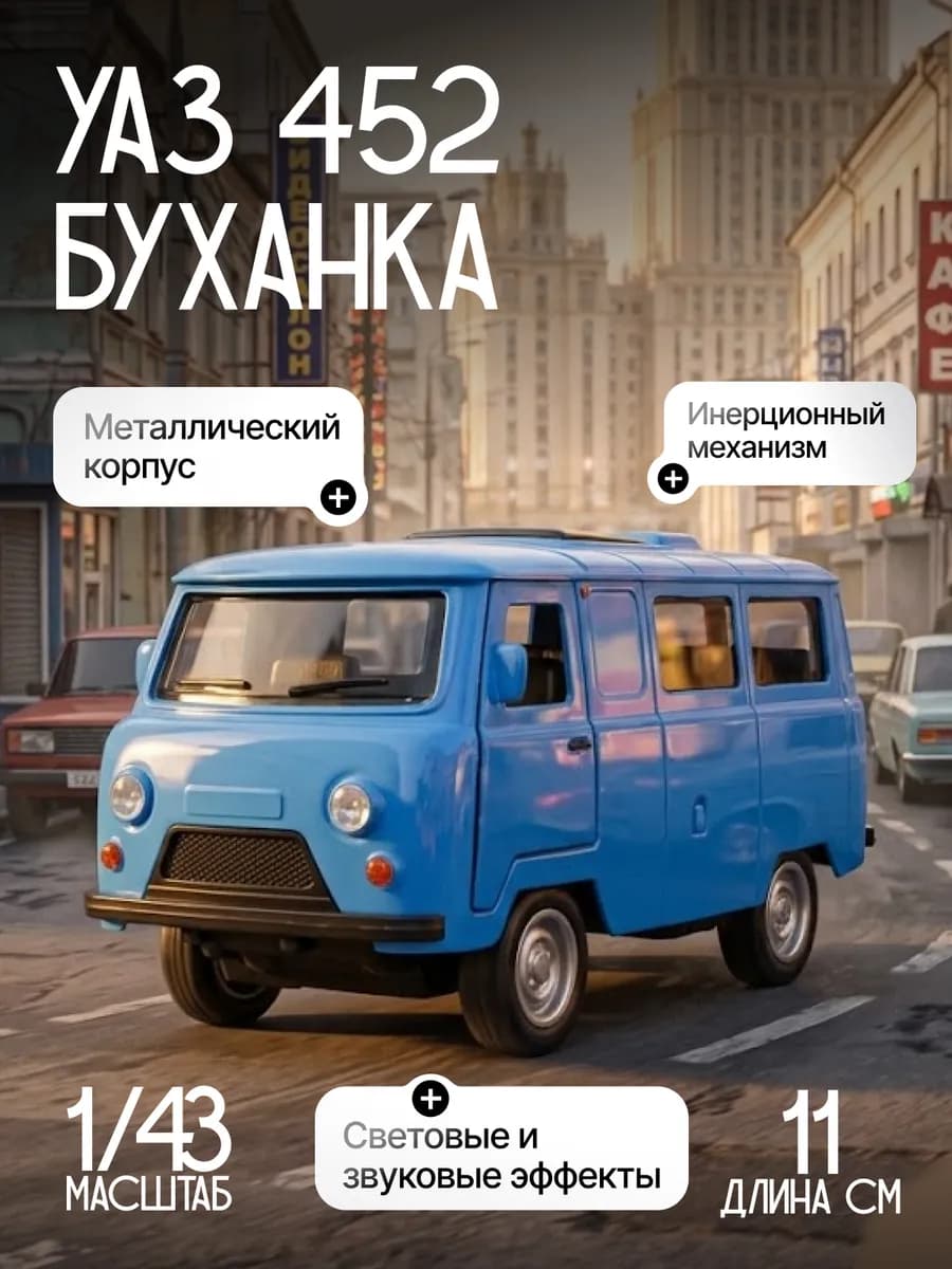 Игрушка детская машинка металлическая УАЗ 452 Буханка 1 43