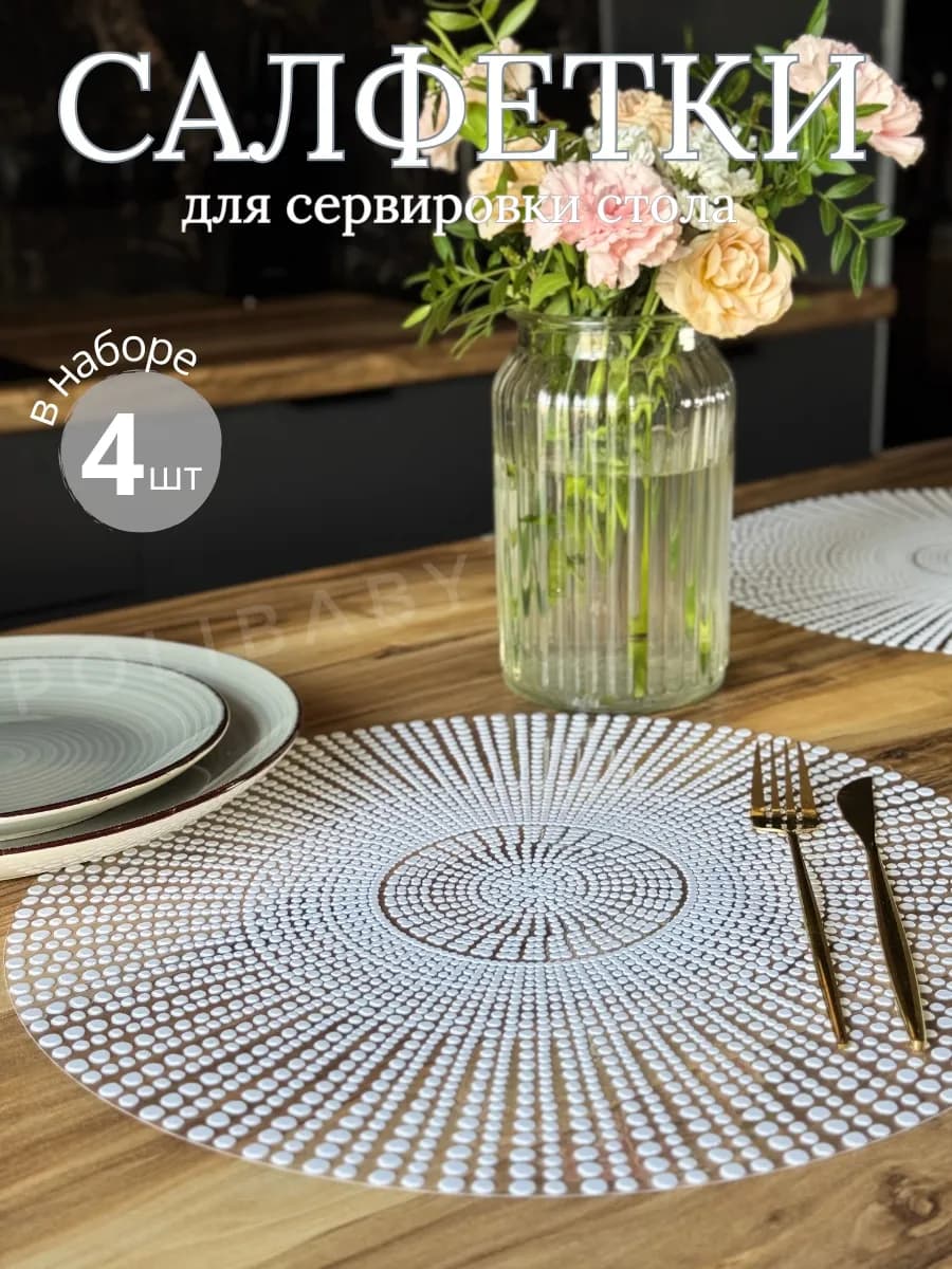 Салфетки на стол сервировочные круглые плейсматы 4 шт