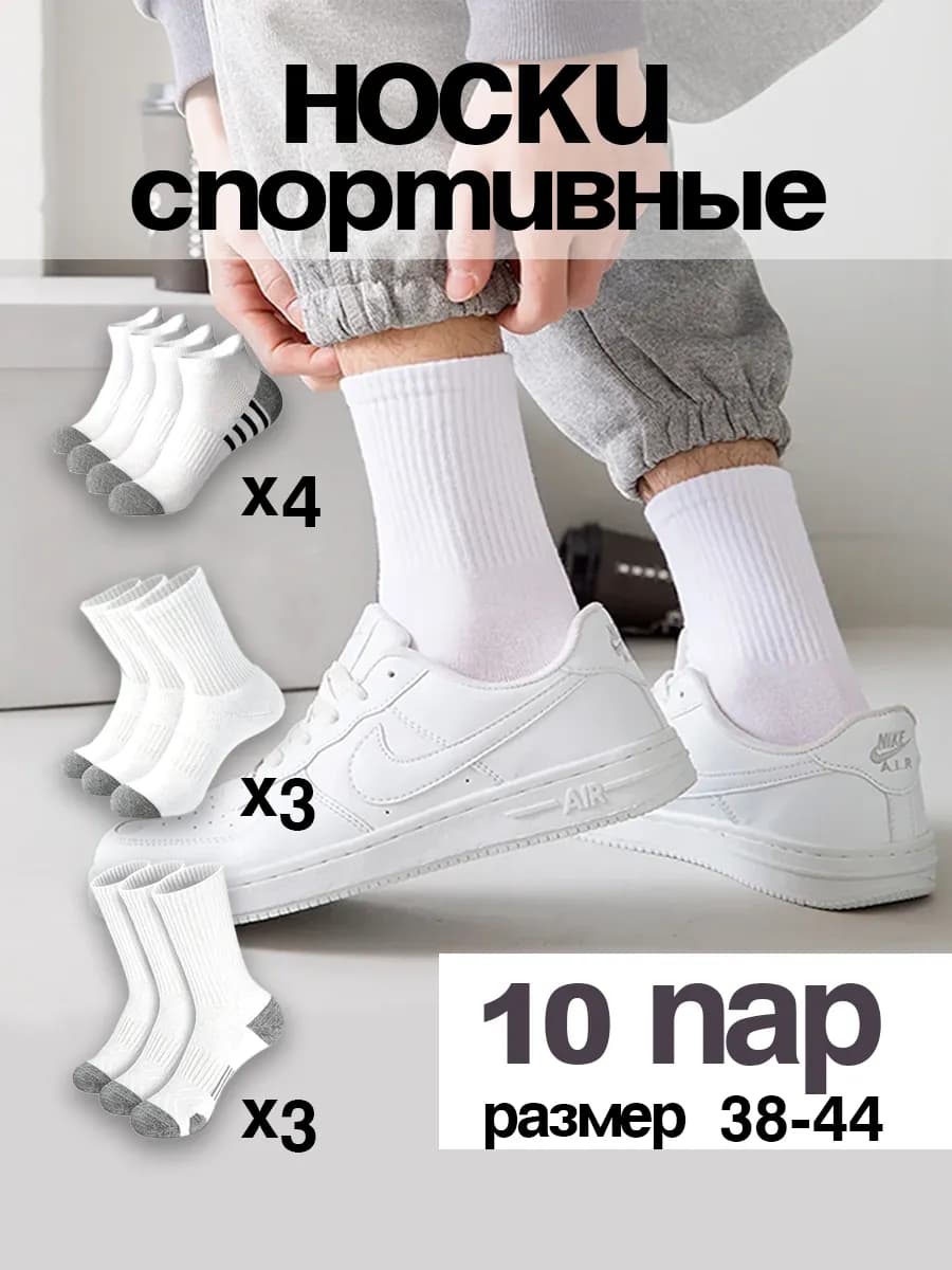 Носки спортивные высокие 10 пар