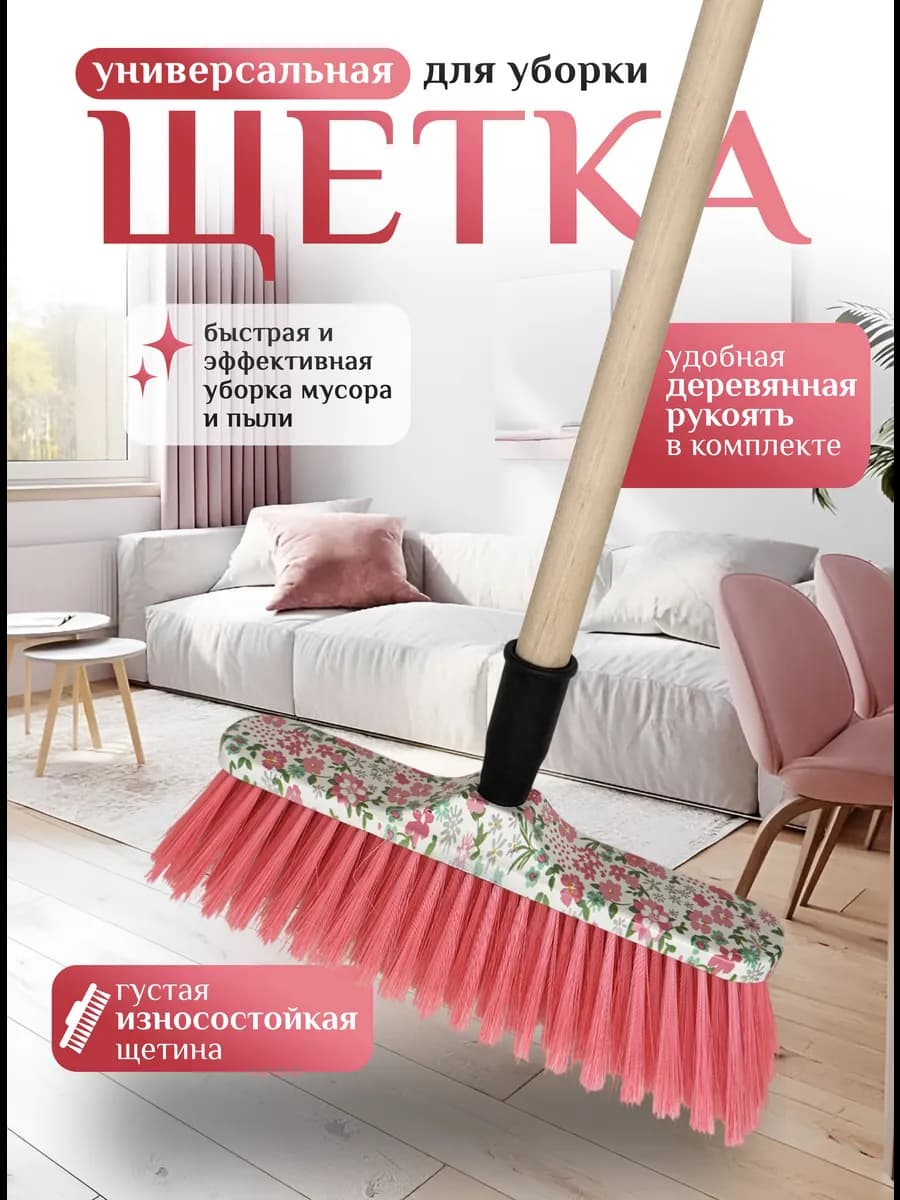 Щетка для подметания и уборки пола цветы