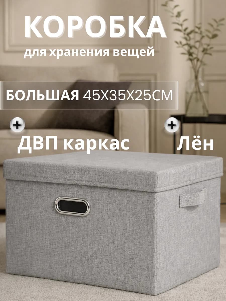 Коробка для хранения вещей с крышкой