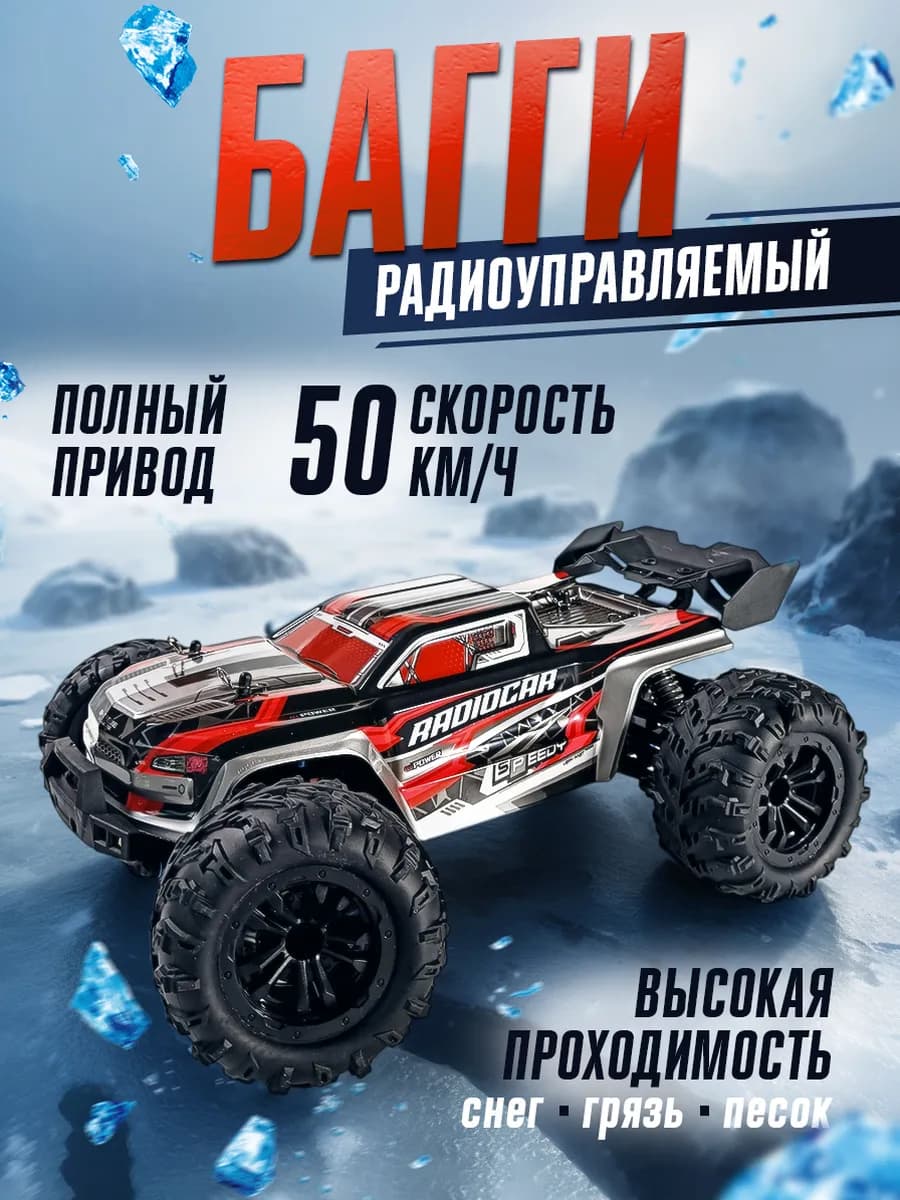 Скоростной внедорожник на радиоуправлении