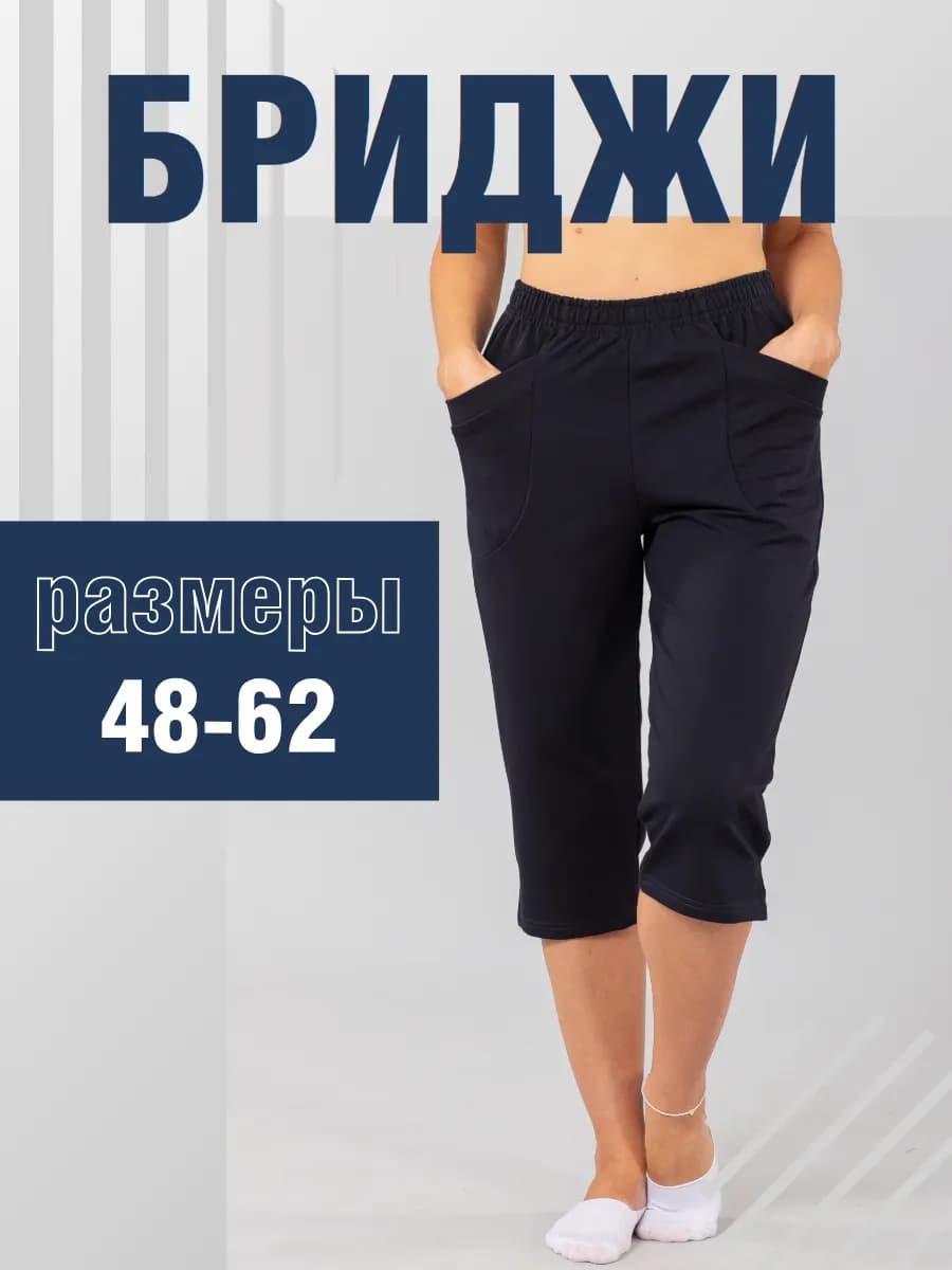 Домашние бриджи большие размеры