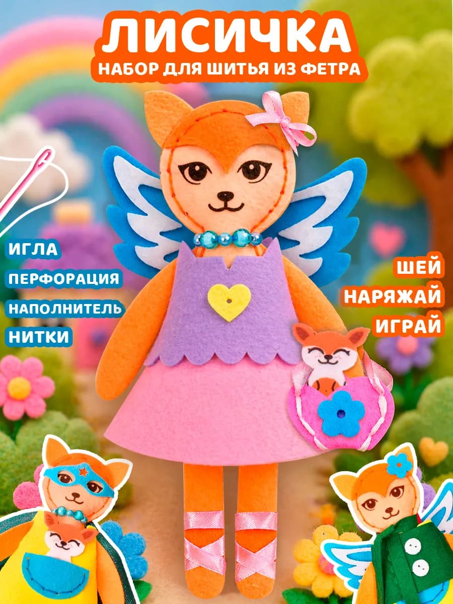 Набор для шитья игрушки из фетра подарок для детей Лиса