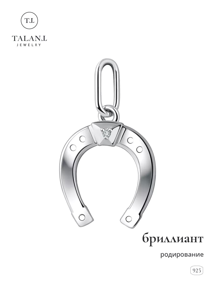 Серебряная подвеска 925 подкова