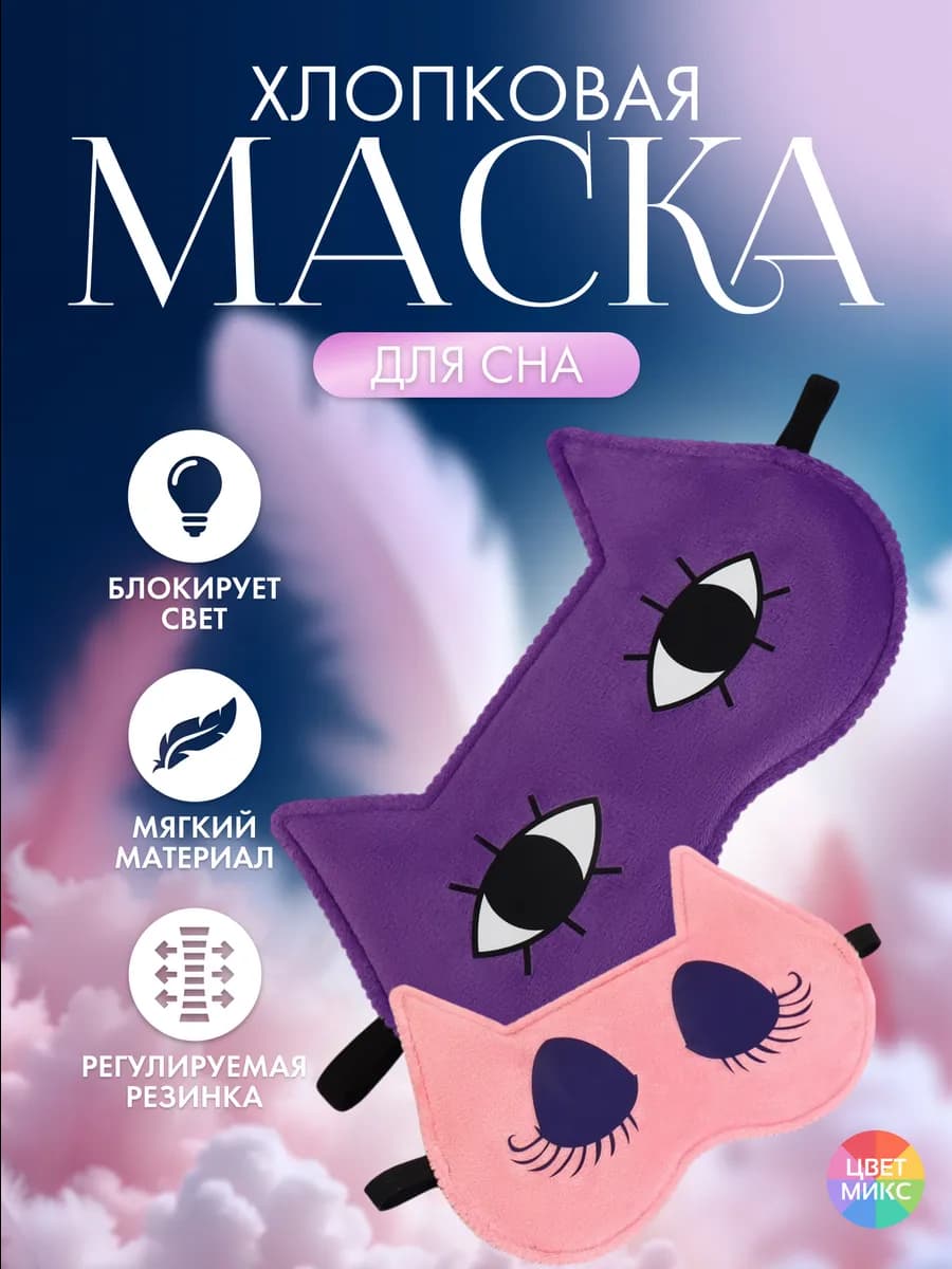 Маска для сна Лисичка