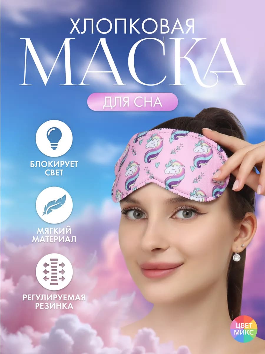 Маска для сна